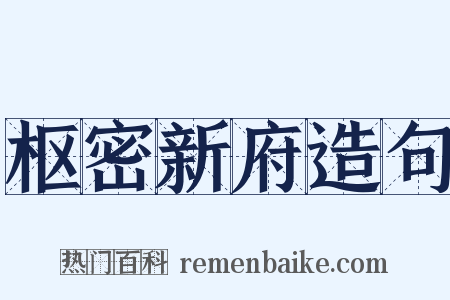 枢密新府造句是什么意思的图片